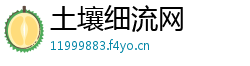 土壤细流网